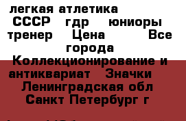 17.1) легкая атлетика :  1982 u - СССР - гдр  - юниоры  (тренер) › Цена ­ 299 - Все города Коллекционирование и антиквариат » Значки   . Ленинградская обл.,Санкт-Петербург г.